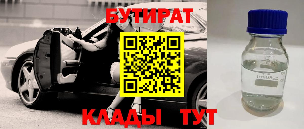 БУТИРАТ BDO Спасск-Дальний